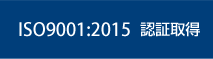 ISO9001: 2008 認証取得