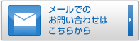 メールでのお問い合わせはこちらから