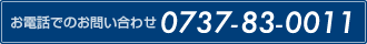 お電話でのお問い合わせ 0737-83-0011
