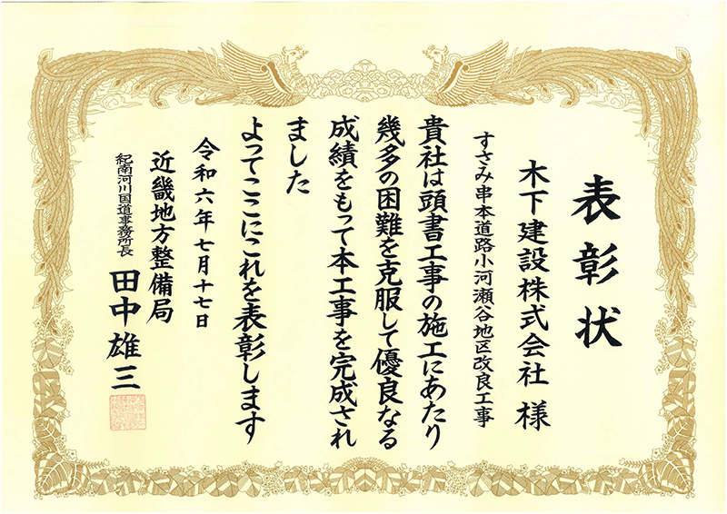近畿地方整備局 紀南河川国道事務所より表彰状